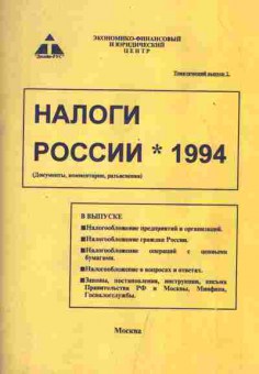 Книга Налоги России 1994, 52-6, Баград.рф